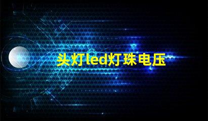 头灯led灯珠电压