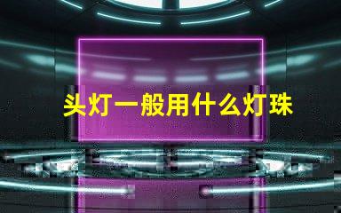 头灯一般用什么灯珠