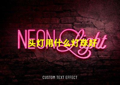 头灯用什么灯珠好