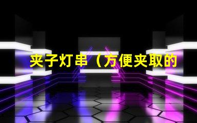 夹子灯串（方便夹取的灯串）