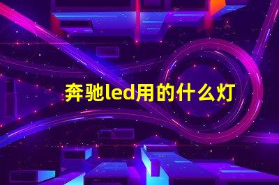 奔驰led用的什么灯珠