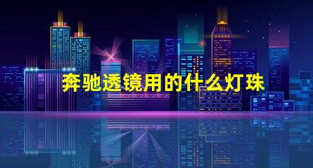 奔驰透镜用的什么灯珠