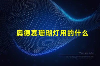 奥德赛珊瑚灯用的什么灯珠