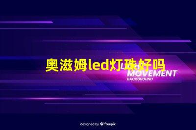 奥滋姆led灯珠好吗
