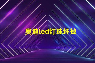 奥迪led灯珠坏掉