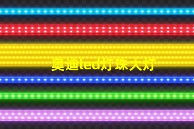 奥迪led灯珠大灯