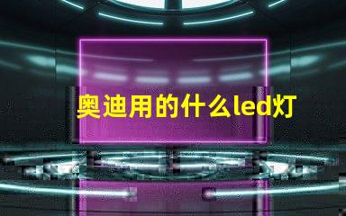 奥迪用的什么led灯珠