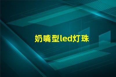 奶嘴型led灯珠