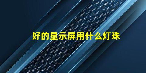 好的显示屏用什么灯珠