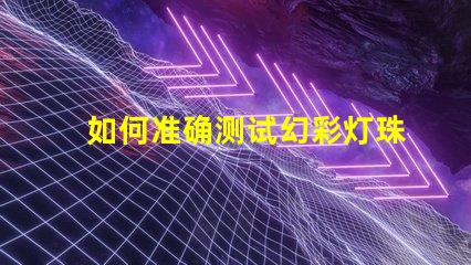 如何准确测试幻彩灯珠亮度