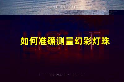 如何准确测量幻彩灯珠