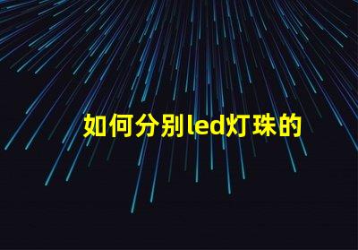 如何分别led灯珠的型号