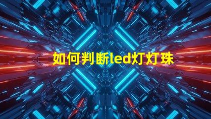 如何判断led灯灯珠坏了