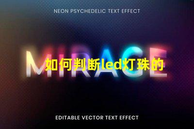 如何判断led灯珠的正负