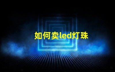 如何卖led灯珠