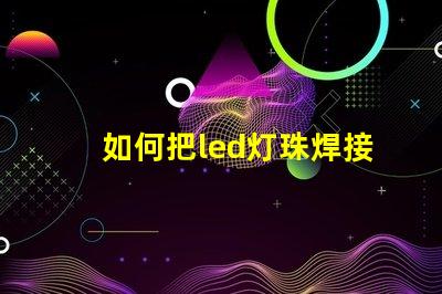 如何把led灯珠焊接亮