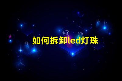 如何拆卸led灯珠