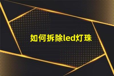 如何拆除led灯珠