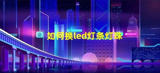 如何换led灯条灯珠