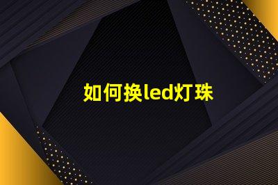 如何换led灯珠