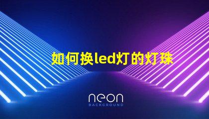 如何换led灯的灯珠