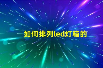 如何排列led灯箱的灯珠