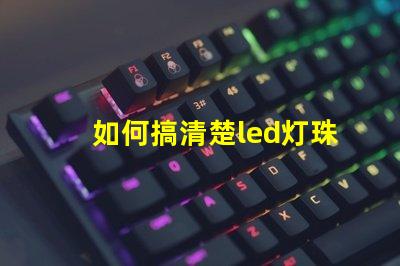 如何搞清楚led灯珠型号