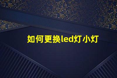 如何更换led灯小灯珠