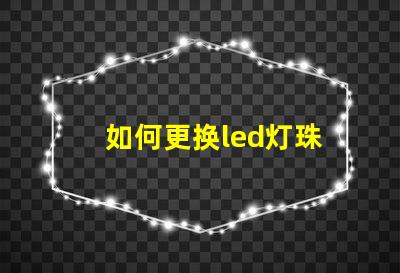 如何更换led灯珠