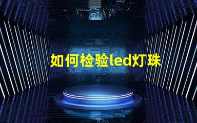 如何检验led灯珠