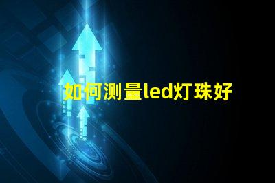 如何测量led灯珠好坏