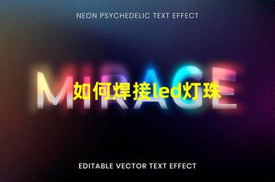 如何焊接led灯珠