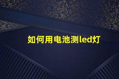 如何用电池测led灯珠