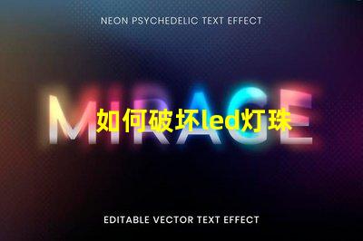 如何破坏led灯珠