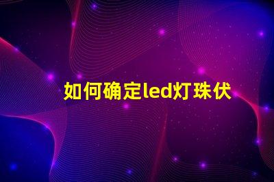 如何确定led灯珠伏数
