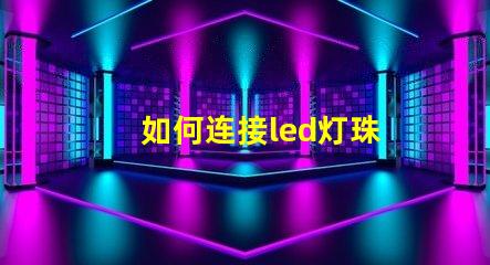 如何连接led灯珠