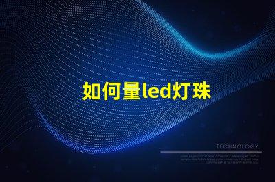 如何量led灯珠