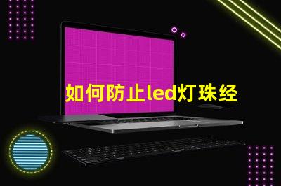 如何防止led灯珠经常坏