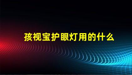 孩视宝护眼灯用的什么灯珠