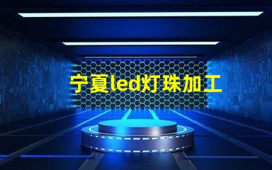 宁夏led灯珠加工