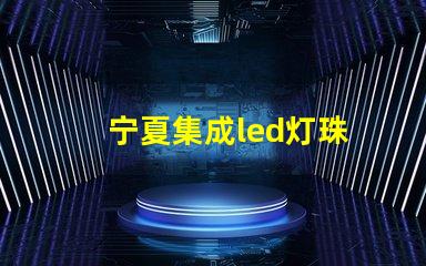 宁夏集成led灯珠