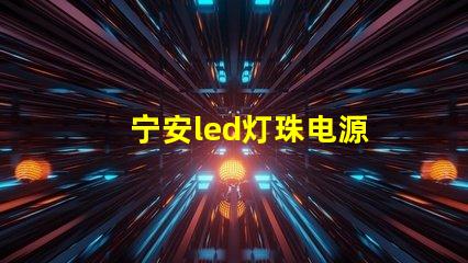 宁安led灯珠电源