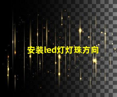 安装led灯灯珠方向
