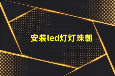 安装led灯灯珠朝