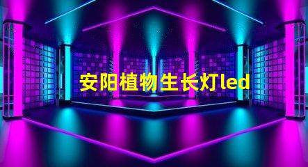 安阳植物生长灯led灯珠