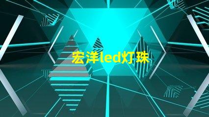 宏洋led灯珠