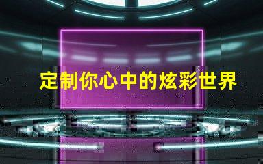 定制你心中的炫彩世界SK6822幻彩灯珠定制