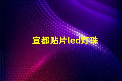宜都贴片led灯珠