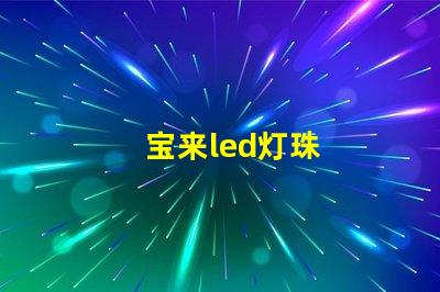 宝来led灯珠