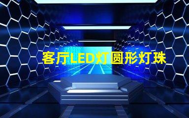 客厅LED灯圆形灯珠坏了